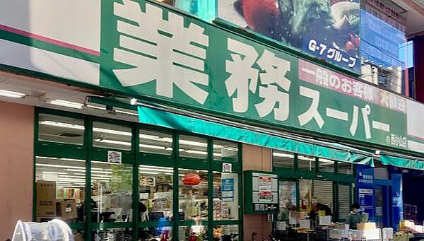 画像15:【スーパー】業務スーパー 西小山店まで22ｍ