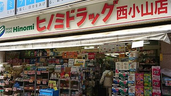 画像20:【ドラッグストア】ヒノミドラッグ西小山店まで215ｍ