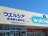 周辺：ウエルシア新潟横七番町店 210m