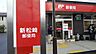 周辺：新松崎郵便局 780m