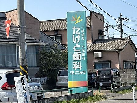 たけと歯科クリニック 440m