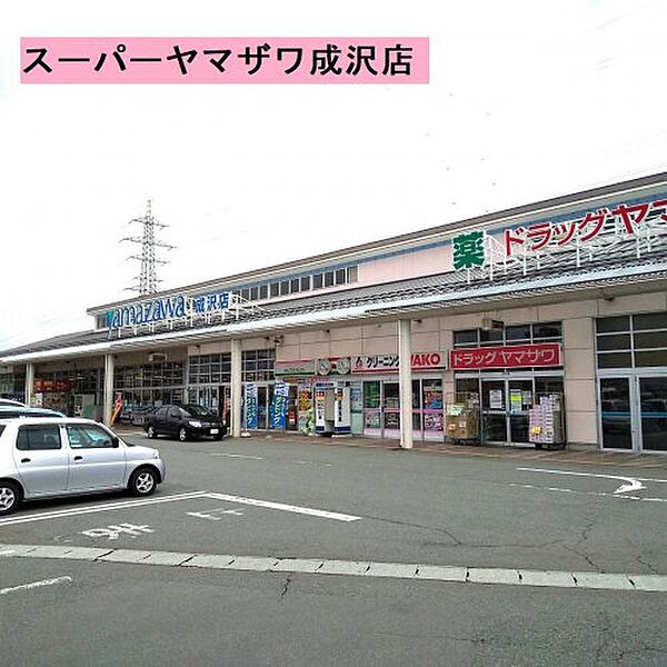 画像30:【スーパー】ヤマザワ成沢店まで259ｍ