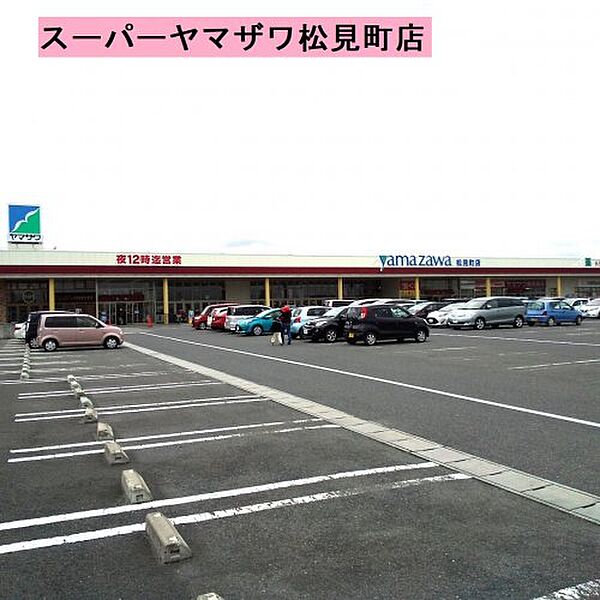 画像22:【スーパー】（株）ヤマザワ 松見町店まで973ｍ