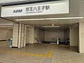 京王八王子駅　...