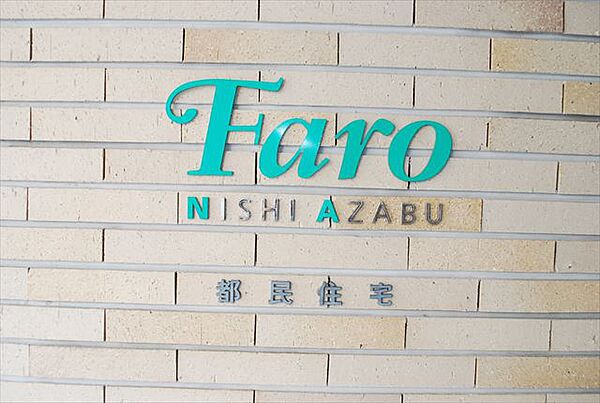 ファーロ西麻布（Ｆａｒｏ西麻布） 202｜東京都港区西麻布１丁目(賃貸マンション1SLDK・2階・63.40㎡)の写真 その18