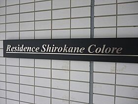 レジデンス白金コローレ 111 ｜ 東京都港区白金３丁目11-2（賃貸マンション1LDK・1階・52.24㎡） その20