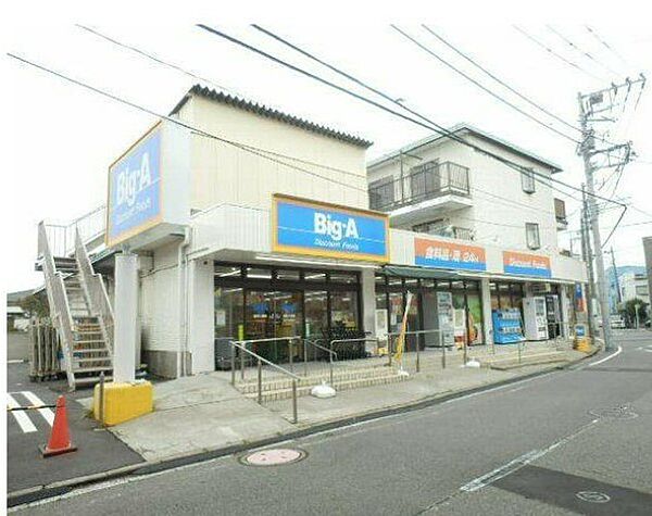 画像20:【スーパー】Big-A 横浜大岡店まで361ｍ