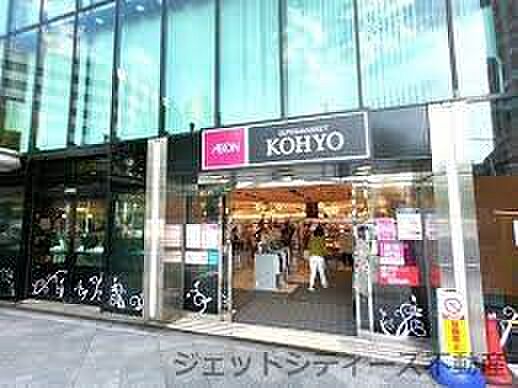 画像17:【スーパー】KOHYO(コーヨー) 南森町店まで367ｍ