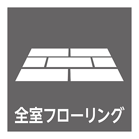＜全居室フローリング＞全居室フローリングの4LDKプラン。リビング隣の引き戸を開放すると広々と利用可能！
