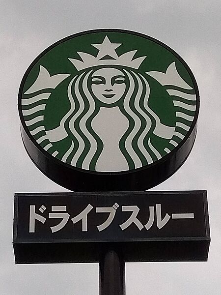 【喫茶店・カフェ】スターバックスコーヒー 久留米上津バイパス店まで8590ｍ