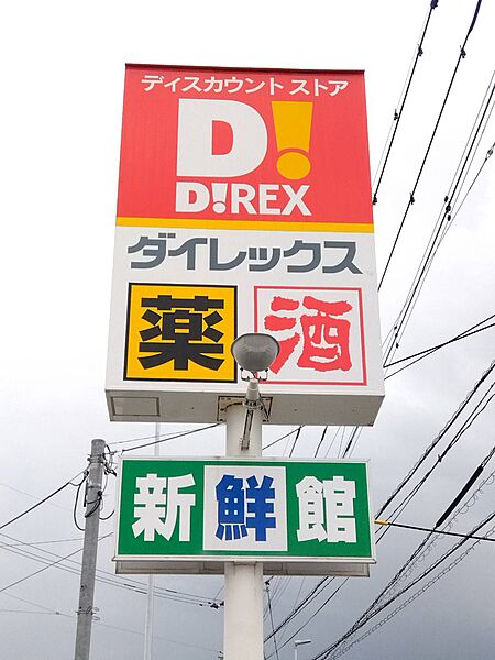 【ディスカウントショップ】ダイレックス 三潴店まで1925ｍ