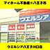 周辺：ウエルシア八王子川口店　2645ｍ　近くにはくるまやラーメン、スーパーエコス、図書館や郵便局が揃っています。