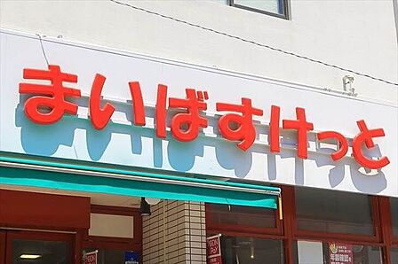 まいばすけっと 錦糸町駅前店 1030m