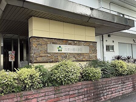 共済会櫻井病院　徒歩19分