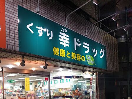 （有）幸ドラッグ 徒歩8分
