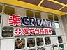 周辺：クリエイトＳ・Ｄ 杉並高井戸店　徒歩5分