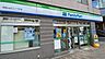 周辺：ファミリーマート 渋谷本町四丁目店　徒歩5分