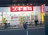 周辺：スギ薬局 吉祥寺南町店　徒歩8分