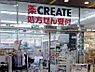 周辺：クリエイトS・D杉並高井戸店　徒歩4分