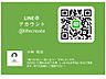 その他： 【LINEで簡単お問合せ！】LINEで手軽に簡単にお問合せが出来ます。QRコードを読み取り、またはラインID「＠lifecreate」で検索！※営業時間外のご連絡は、返信が遅れる場合があります。