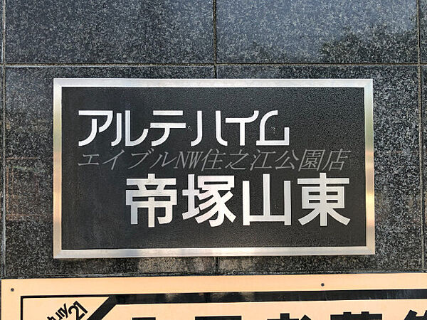 アルテ・ハイム帝塚山東 ｜大阪府大阪市住吉区帝塚山東5丁目(賃貸マンション1K・1階・16.00㎡)の写真 その13