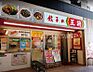 周辺：餃子の王将住之江駅前店 403m