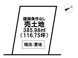売土地　加西市北条町北条