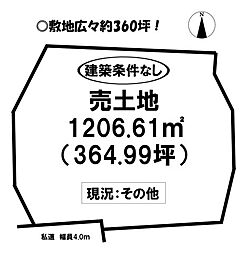 伊古部町　売土地