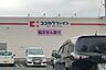 周辺：ココカラファイン　草間店 290m