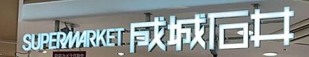 成城石井 豊橋カルミア店 1480m