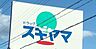 周辺：ドラッグスギヤマ　西岩田店 930m
