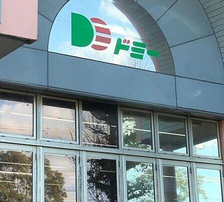ドミーつつじが丘店 690m