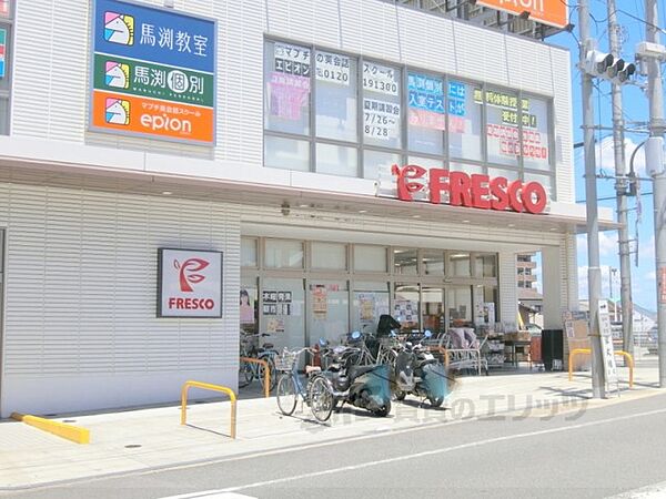 画像23:フレスコ　長尾店まで1100メートル