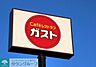 周辺：ガスト野方店 257m