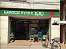 周辺：ローソンストア100杉並上井草3丁目店 1496m