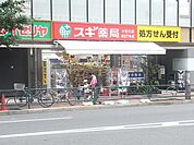 スギドラッグ練馬三丁目店 徒歩17分。ドラックストア 1330m