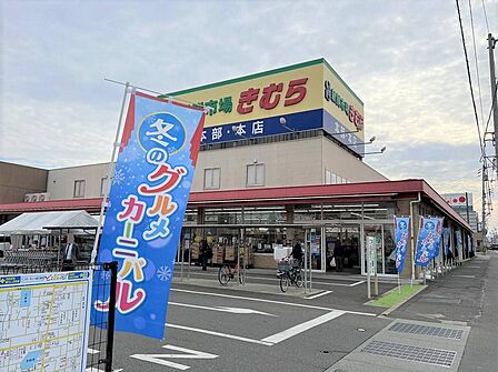 新鮮市場きむら 距離920m 徒歩12分