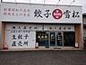 周辺：餃子の雪松 大垣店餃子の雪松 大垣店 740m