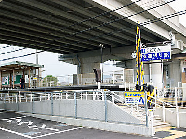 画像17:【駅】空港通りまで2155ｍ