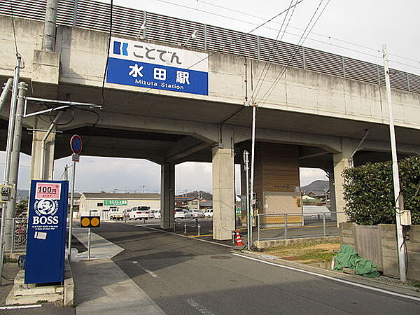 画像23:【駅】水田まで610ｍ