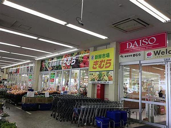画像21:【スーパー】新鮮市場きむら 屋島店まで1066ｍ