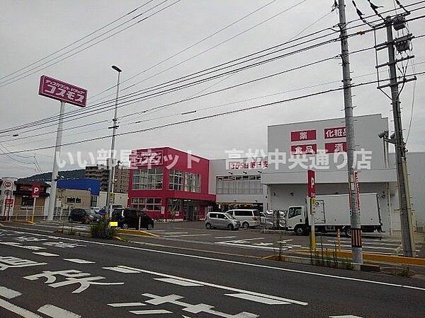 画像15:コスモス坂出元町店まで550m