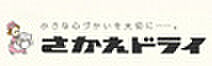 画像23:【クリーニング】さかえドライ株式会社琴平店まで245ｍ