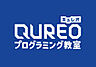 周辺：【パソコン教室】QUREOプログラミング教室まで441ｍ