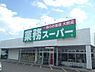 周辺：【スーパー】業務スーパー 松福店まで405ｍ