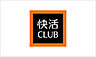 周辺：【ダーツ】快活CLUB 丸亀店まで460ｍ