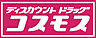 周辺：【ドラッグストア】コスモスさぬき長尾店まで60ｍ