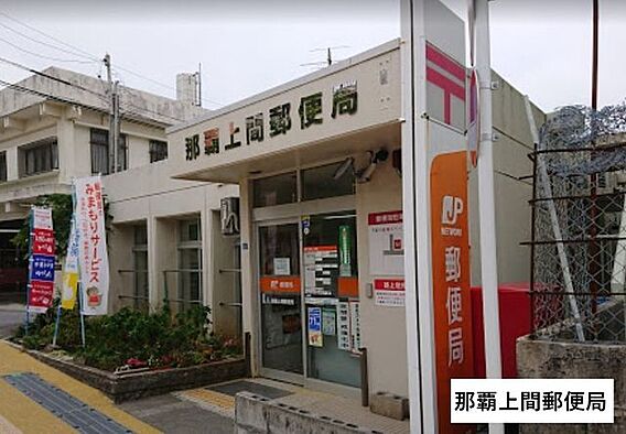 那覇上間郵便局...