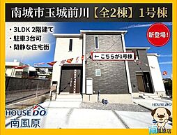 南城市玉城字前川 新築戸建 全2棟/1号棟