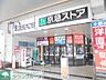 周辺：京急ストア船越店 徒歩10分。スーパー 770m